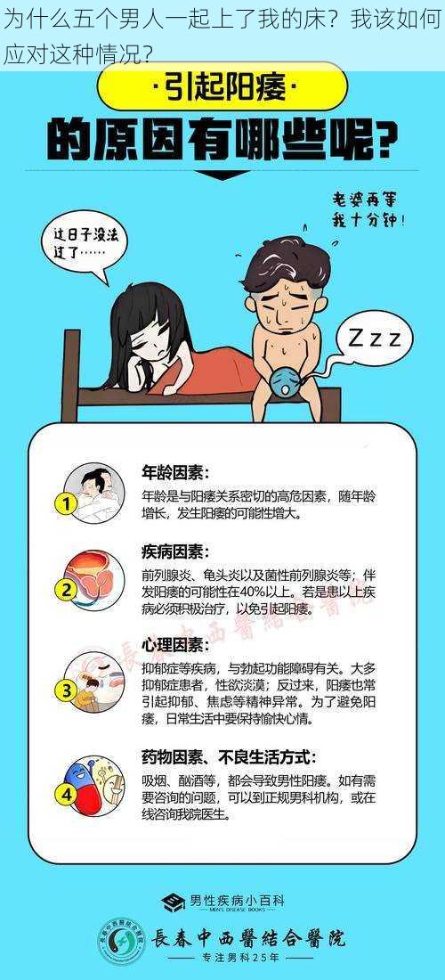 为什么五个男人一起上了我的床？我该如何应对这种情况？