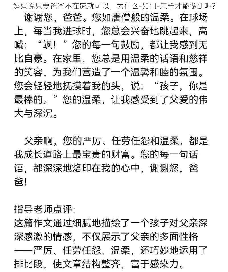 妈妈说只要爸爸不在家就可以，为什么-如何-怎样才能做到呢？