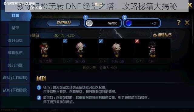 教你轻松玩转 DNF 绝望之塔：攻略秘籍大揭秘