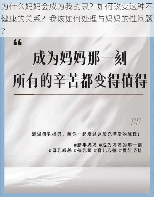 为什么妈妈会成为我的隶？如何改变这种不健康的关系？我该如何处理与妈妈的性问题？