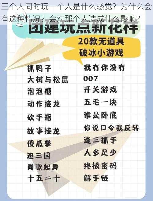 三个人同时玩一个人是什么感觉？为什么会有这种情况？会对那个人造成什么影响？