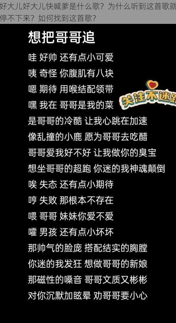 好大儿好大儿快喊爹是什么歌？为什么听到这首歌就停不下来？如何找到这首歌？