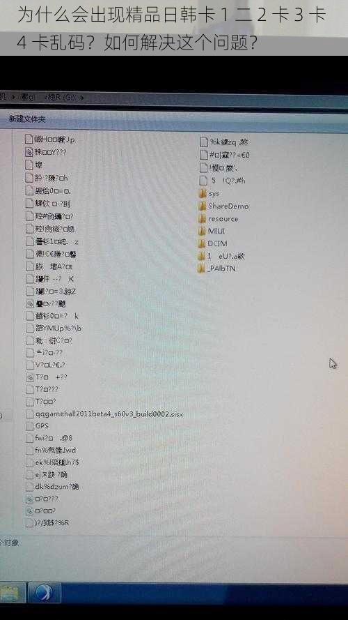 为什么会出现精品日韩卡 1 二 2 卡 3 卡 4 卡乱码？如何解决这个问题？