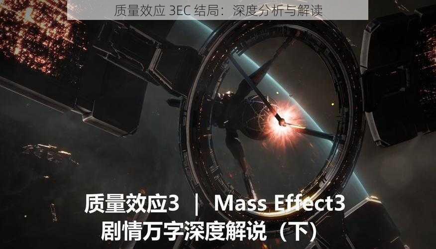 质量效应 3EC 结局：深度分析与解读