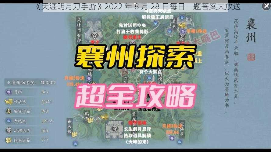 《天涯明月刀手游》2022 年 8 月 28 日每日一题答案大放送