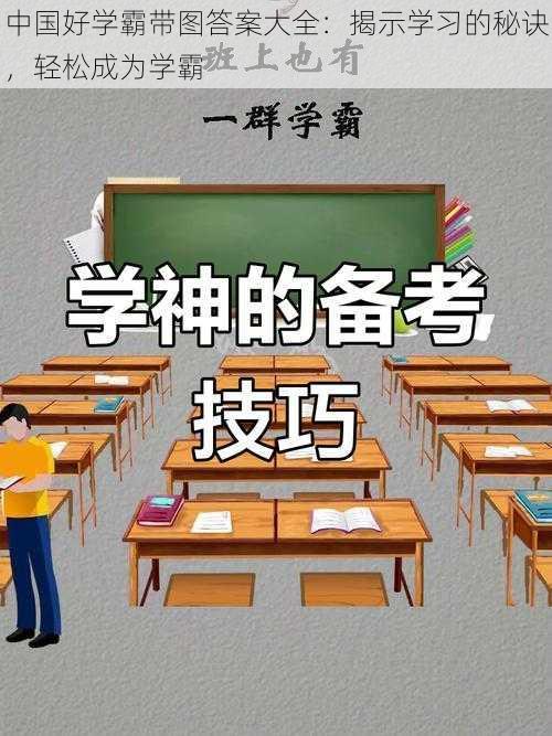 中国好学霸带图答案大全：揭示学习的秘诀，轻松成为学霸