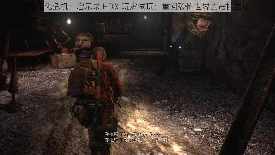 《生化危机：启示录 HD》玩家试玩：重回恐怖世界的震撼之旅