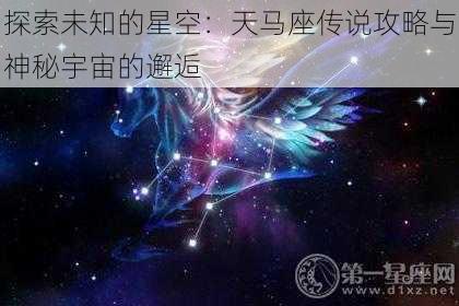 探索未知的星空：天马座传说攻略与神秘宇宙的邂逅