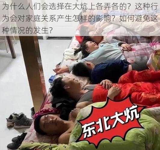 为什么人们会选择在大炕上各弄各的？这种行为会对家庭关系产生怎样的影响？如何避免这种情况的发生？