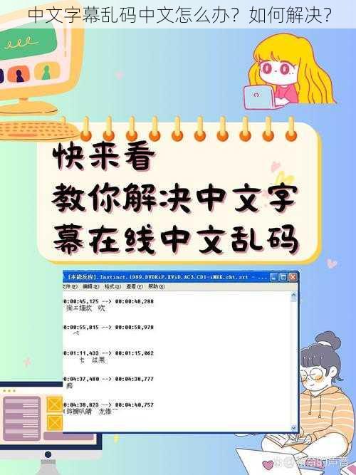 中文字幕乱码中文怎么办？如何解决？