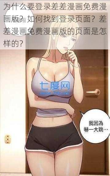 为什么要登录差差漫画免费漫画版？如何找到登录页面？差差漫画免费漫画版的页面是怎样的？