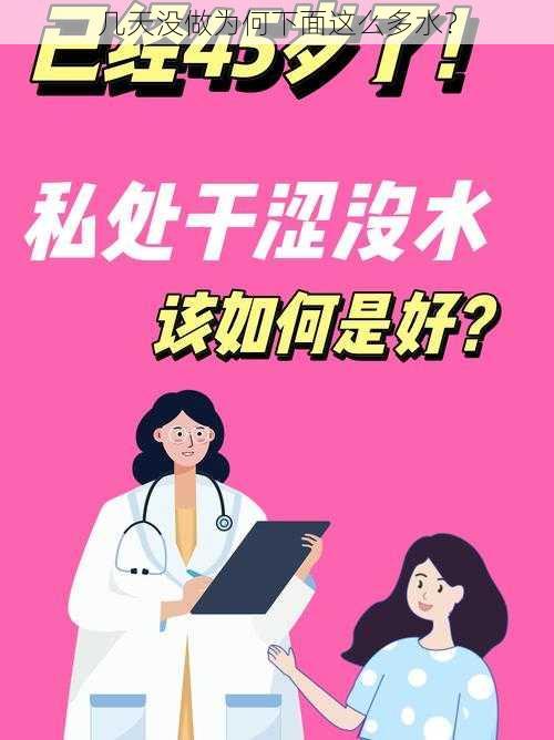 几天没做为何下面这么多水？