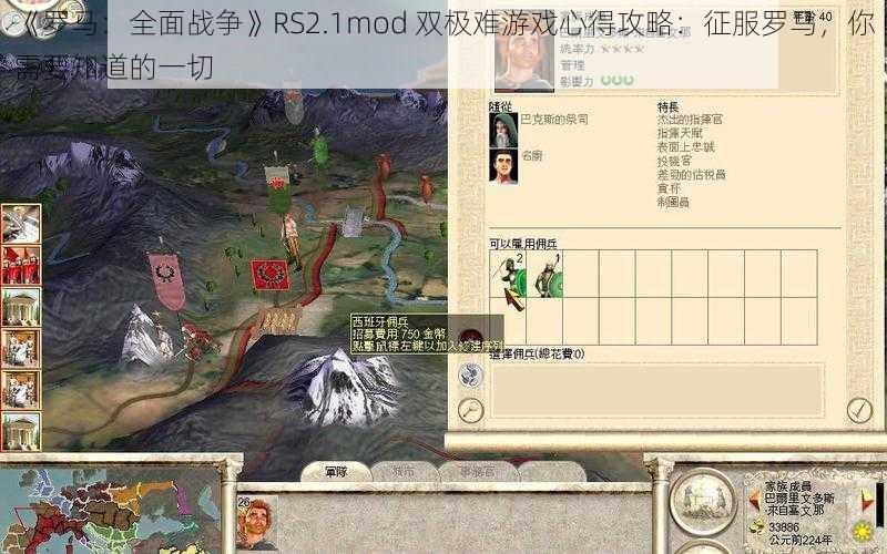 《罗马：全面战争》RS2.1mod 双极难游戏心得攻略：征服罗马，你需要知道的一切