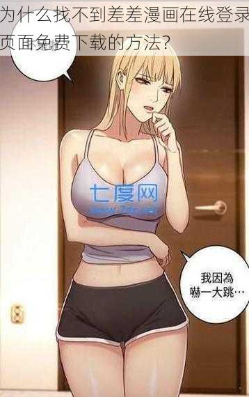 为什么找不到差差漫画在线登录页面免费下载的方法？