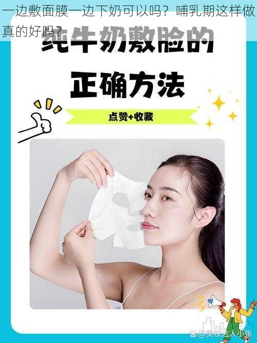 一边敷面膜一边下奶可以吗？哺乳期这样做真的好吗？