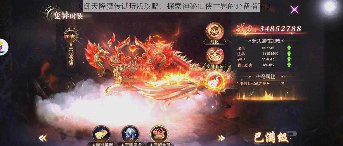 《御天降魔传试玩版攻略：探索神秘仙侠世界的必备指南》