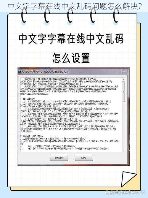 中文字字幕在线中文乱码问题怎么解决？