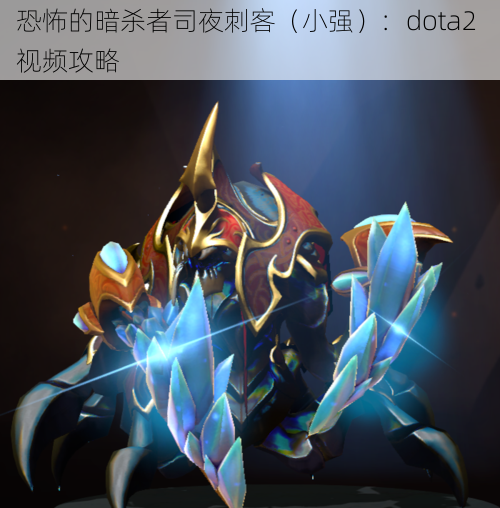 恐怖的暗杀者司夜刺客（小强）：dota2 视频攻略