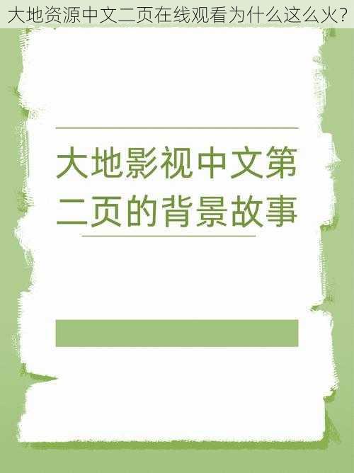 大地资源中文二页在线观看为什么这么火？