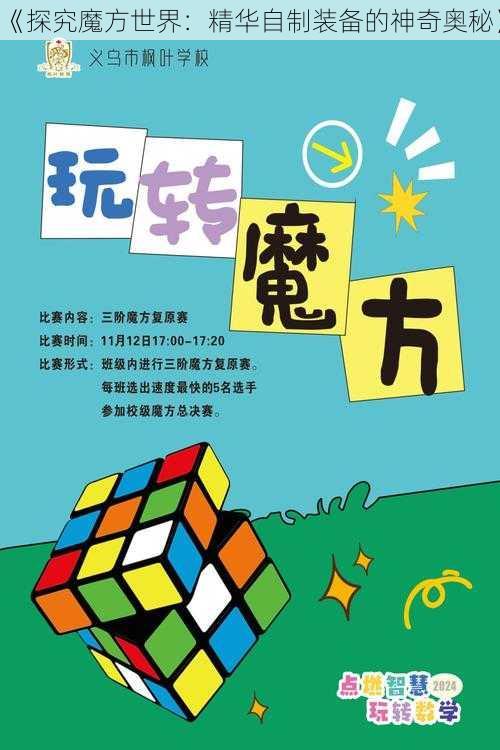 《探究魔方世界：精华自制装备的神奇奥秘》