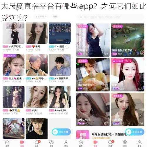 大尺度直播平台有哪些 app？为何它们如此受欢迎？