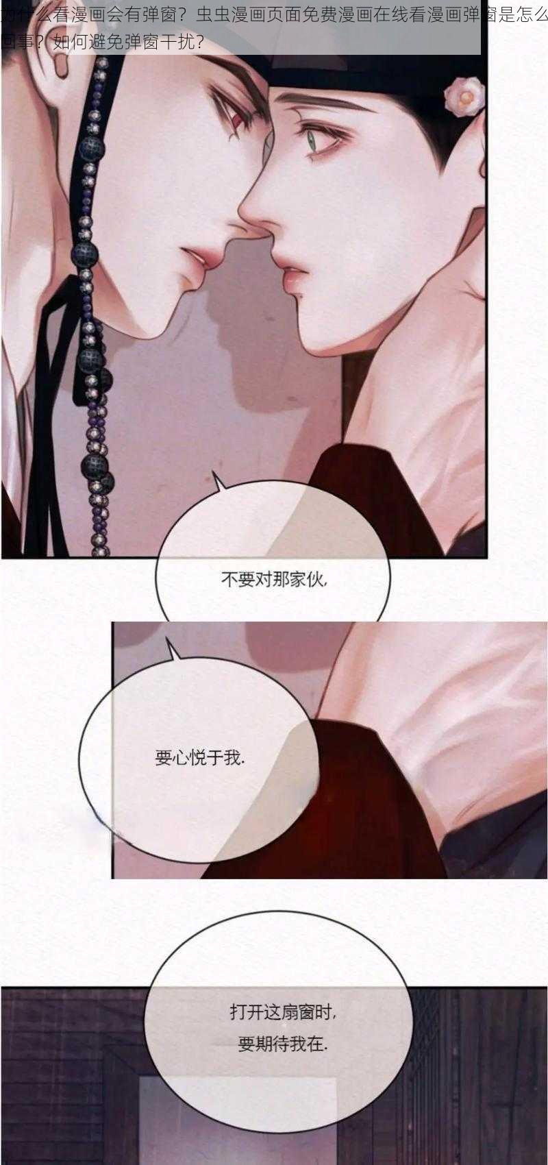 为什么看漫画会有弹窗？虫虫漫画页面免费漫画在线看漫画弹窗是怎么回事？如何避免弹窗干扰？