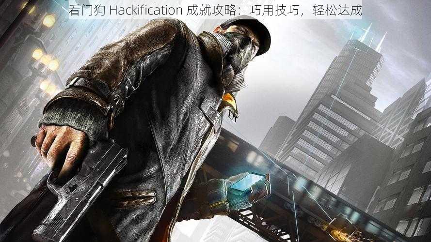 看门狗 Hackification 成就攻略：巧用技巧，轻松达成