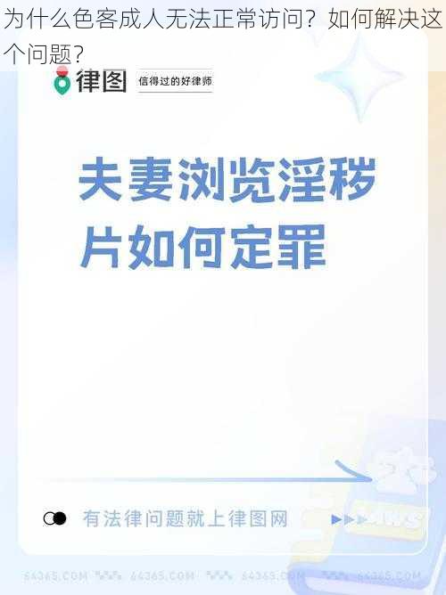 为什么色客成人无法正常访问？如何解决这个问题？