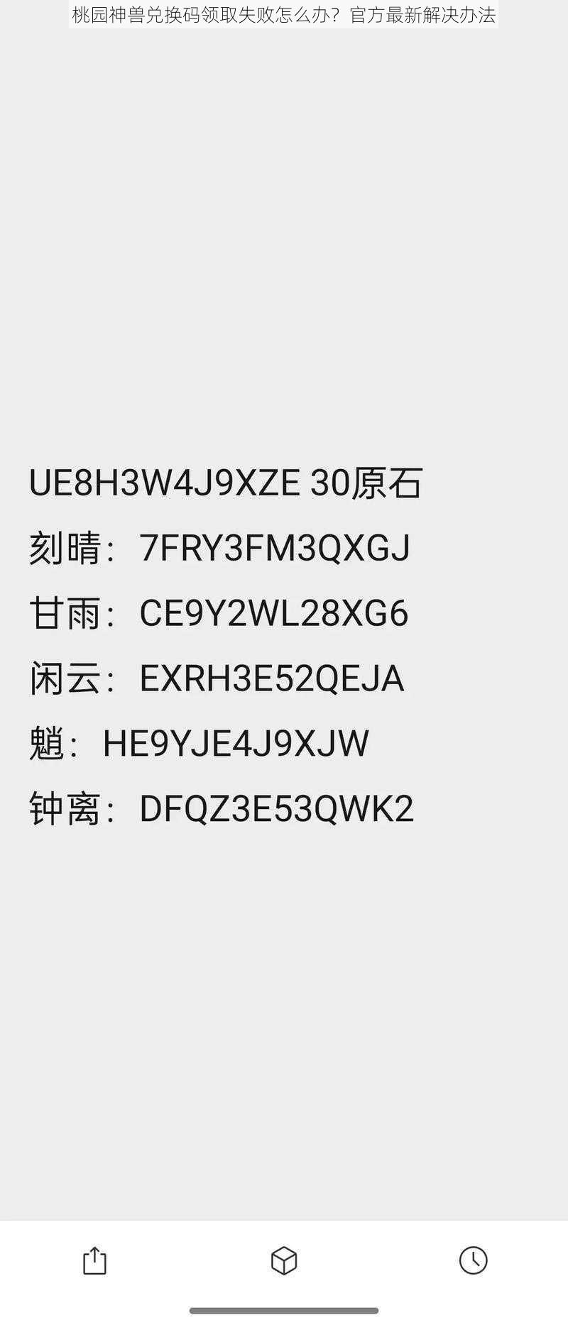 桃园神兽兑换码领取失败怎么办？官方最新解决办法