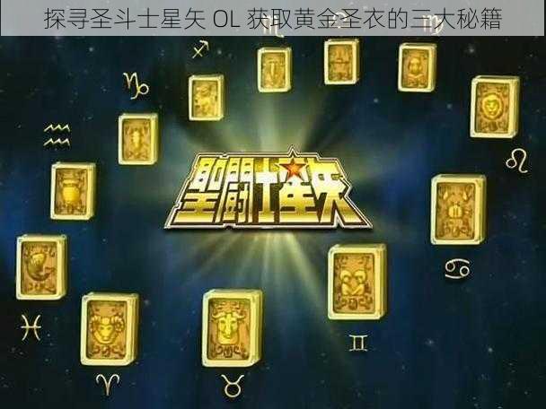 探寻圣斗士星矢 OL 获取黄金圣衣的三大秘籍