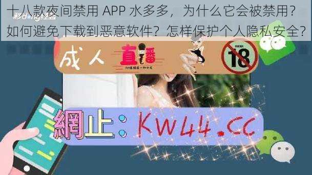 十八款夜间禁用 APP 水多多，为什么它会被禁用？如何避免下载到恶意软件？怎样保护个人隐私安全？