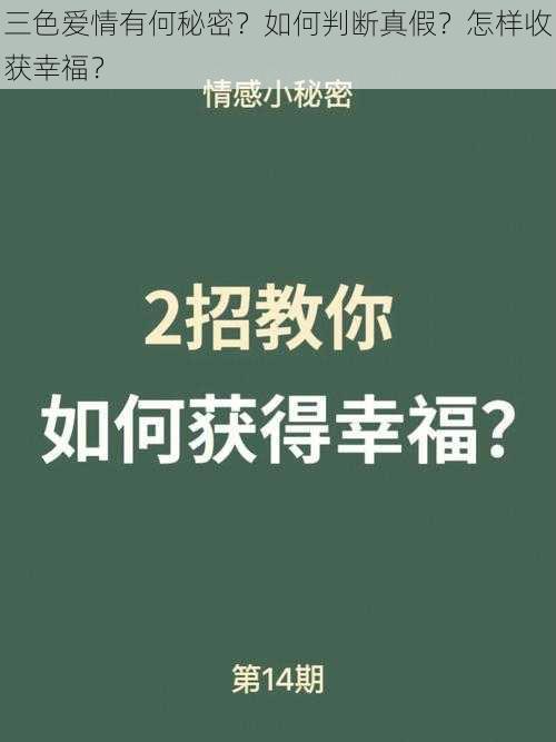 三色爱情有何秘密？如何判断真假？怎样收获幸福？