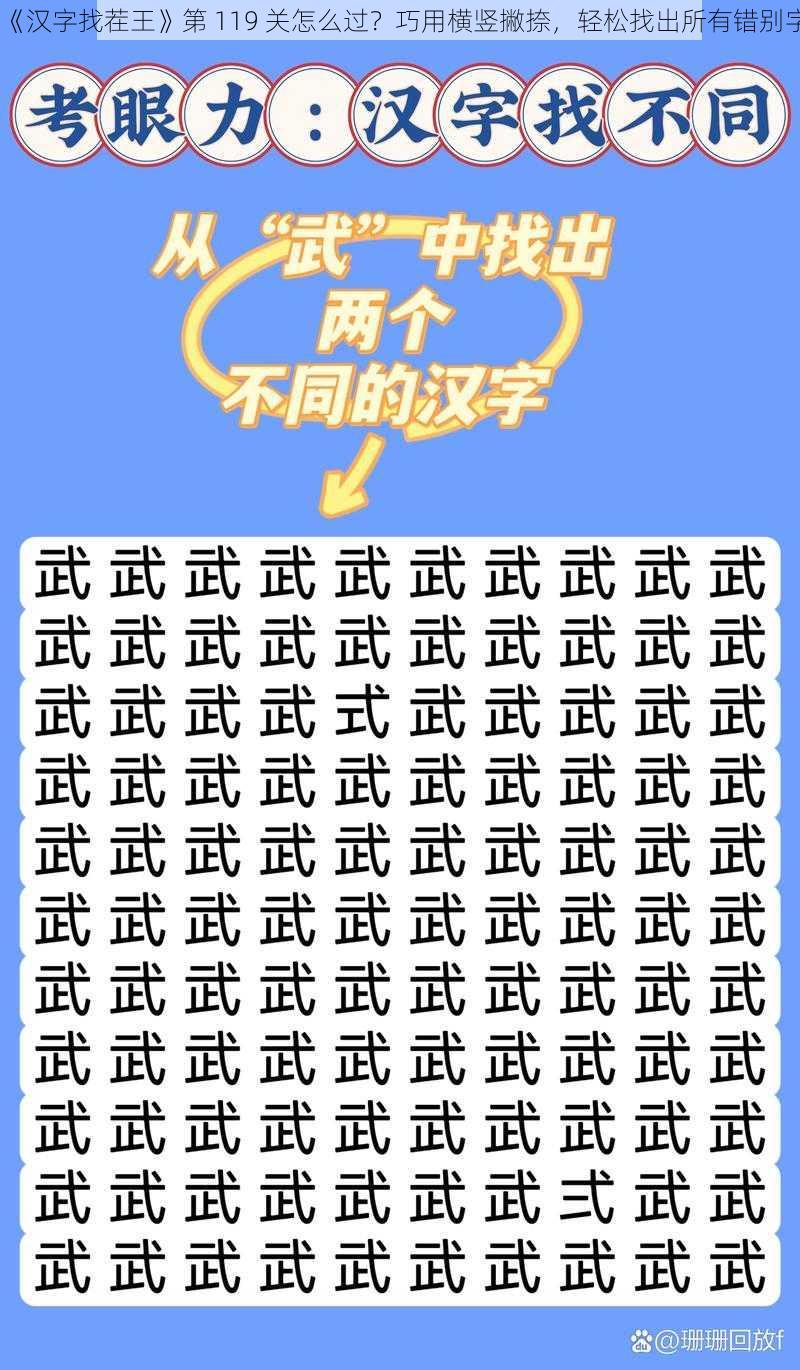 《汉字找茬王》第 119 关怎么过？巧用横竖撇捺，轻松找出所有错别字