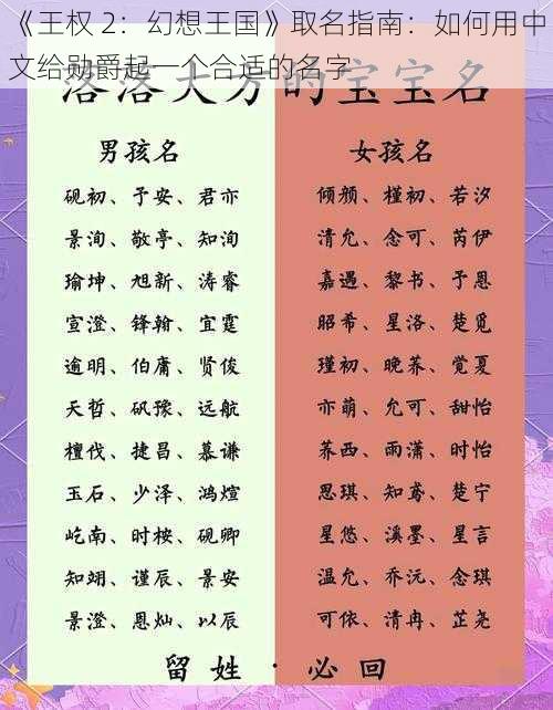 《王权 2：幻想王国》取名指南：如何用中文给勋爵起一个合适的名字