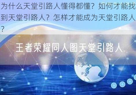 为什么天堂引路人懂得都懂？如何才能找到天堂引路人？怎样才能成为天堂引路人？