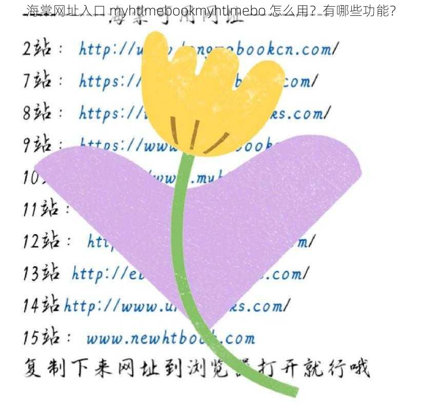 海棠网址入口 myhtlmebookmyhtlmebo 怎么用？有哪些功能？