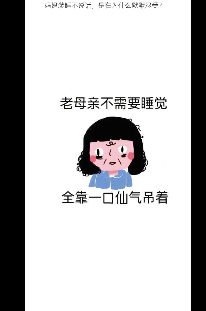 妈妈装睡不说话，是在为什么默默忍受？