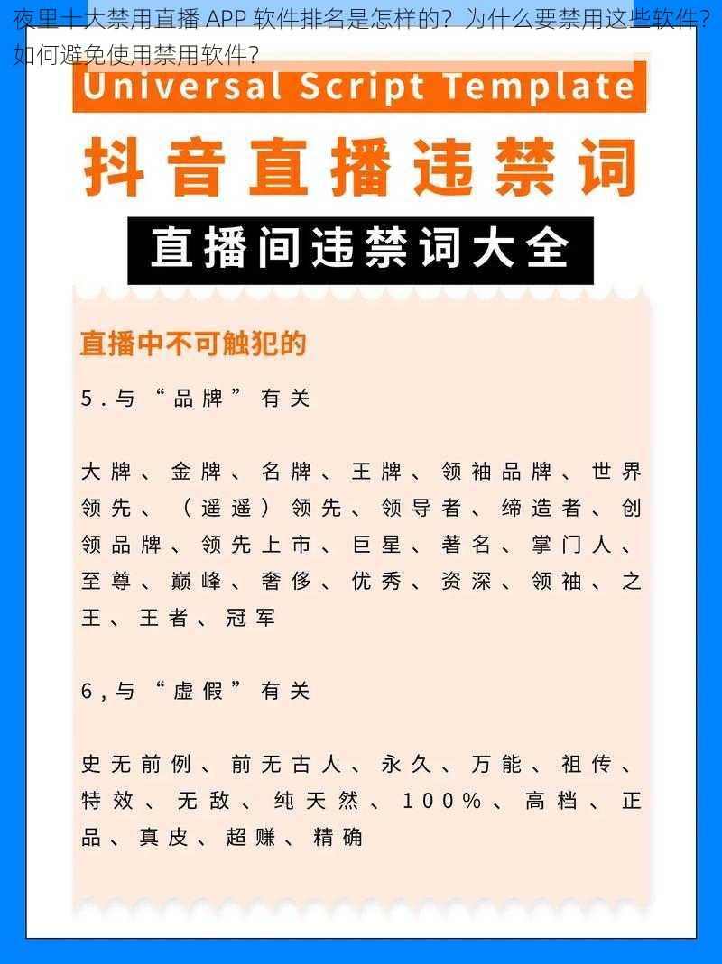 夜里十大禁用直播 APP 软件排名是怎样的？为什么要禁用这些软件？如何避免使用禁用软件？