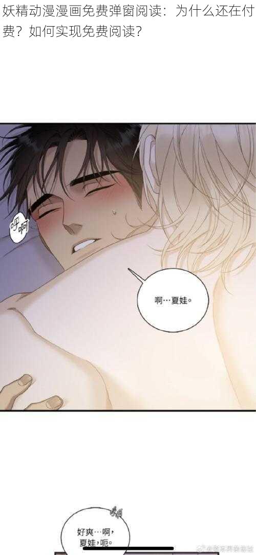 妖精动漫漫画免费弹窗阅读：为什么还在付费？如何实现免费阅读？