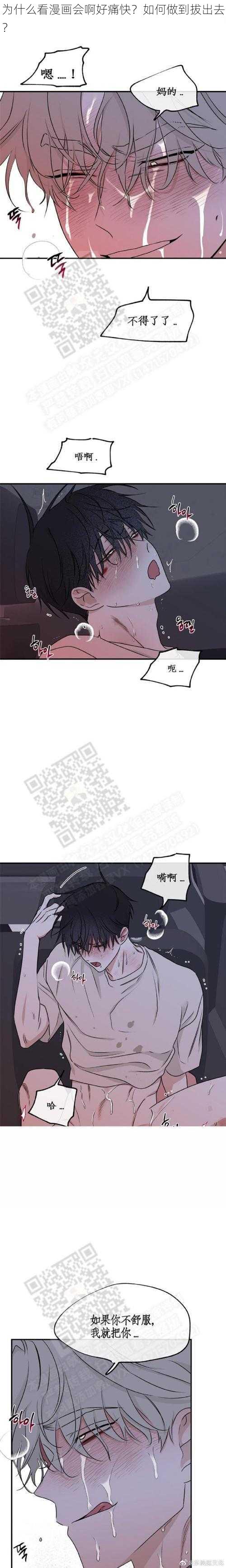 为什么看漫画会啊好痛快？如何做到拔出去？