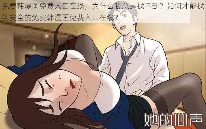 免费韩漫画免费入口在线，为什么我总是找不到？如何才能找到安全的免费韩漫画免费入口在线？