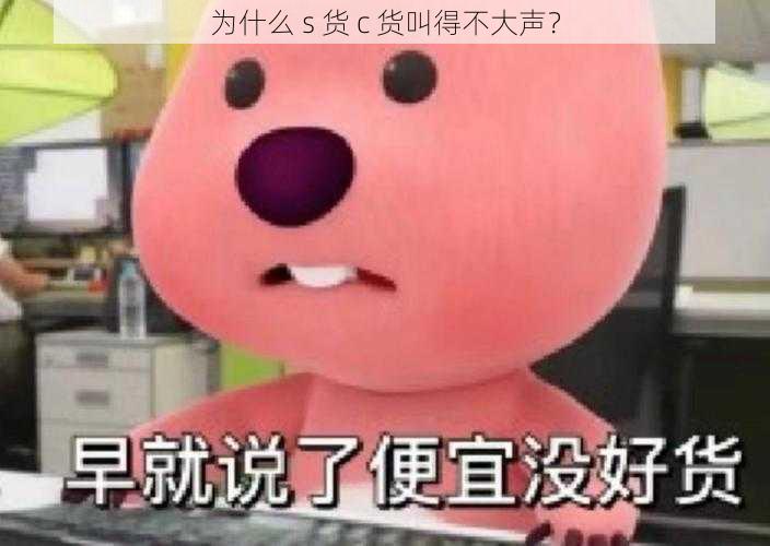 为什么 s 货 c 货叫得不大声？