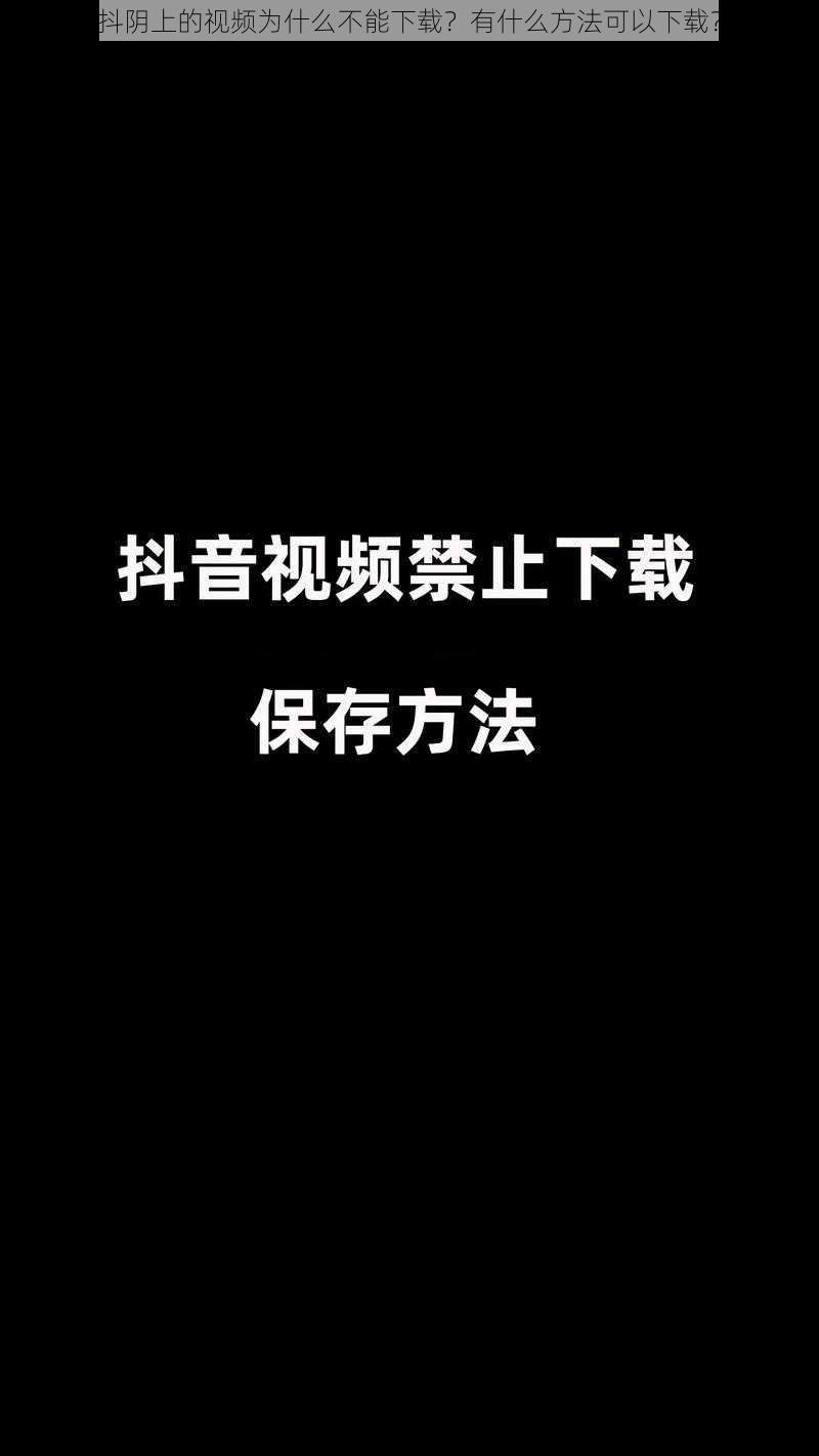 抖阴上的视频为什么不能下载？有什么方法可以下载？