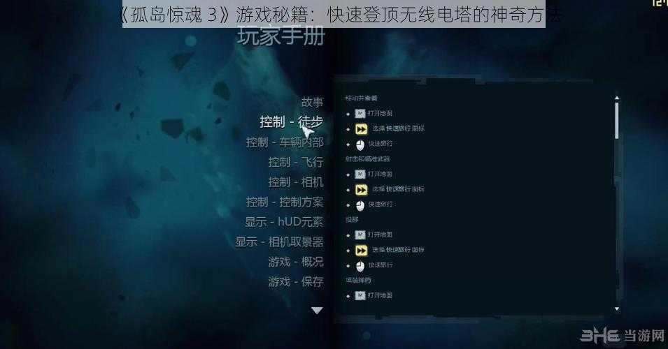 《孤岛惊魂 3》游戏秘籍：快速登顶无线电塔的神奇方法