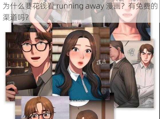 为什么要花钱看 running away 漫画？有免费的渠道吗？