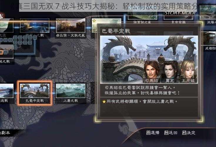 《真三国无双 7 战斗技巧大揭秘：轻松制敌的实用策略分享》