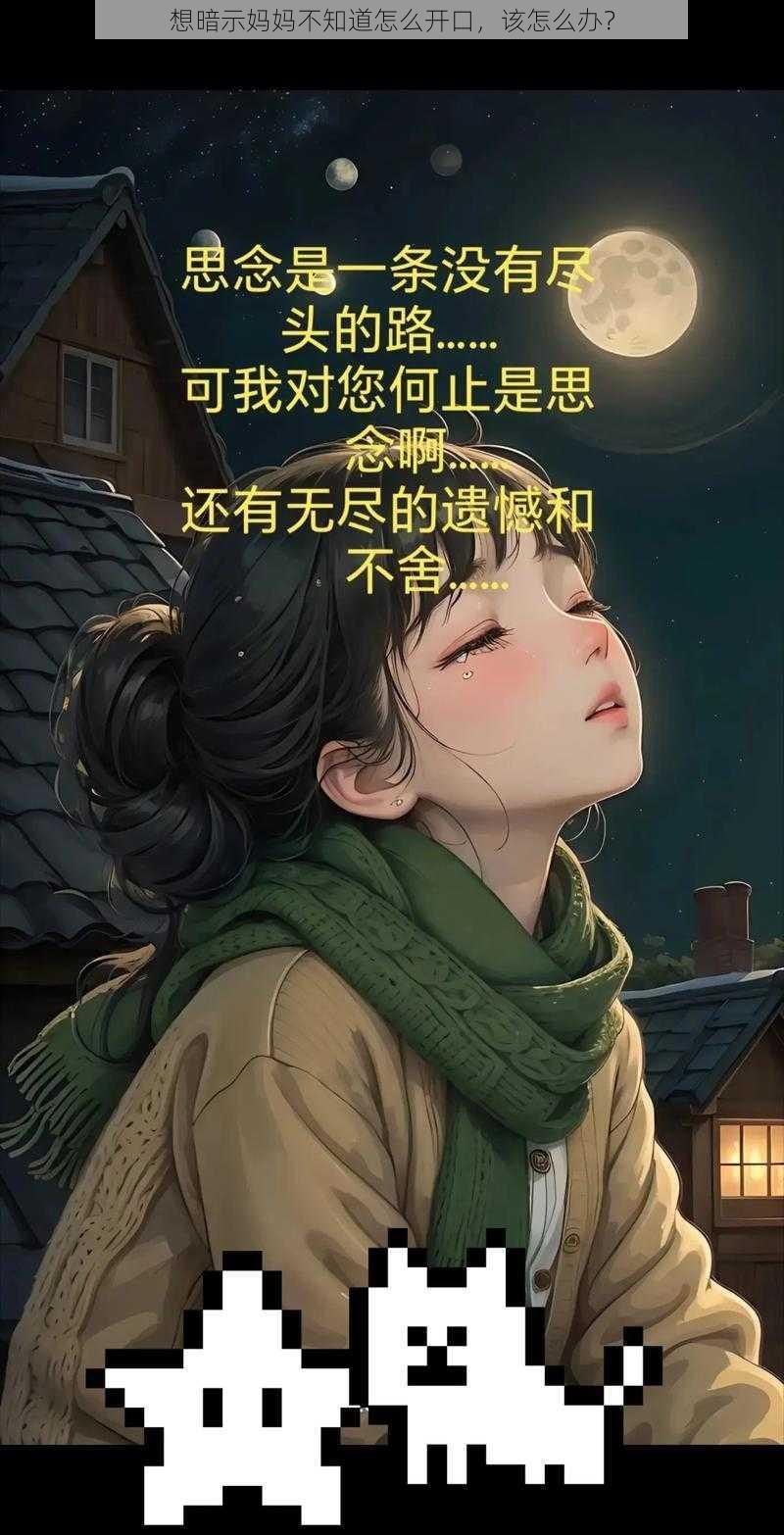 想暗示妈妈不知道怎么开口，该怎么办？