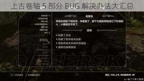 上古卷轴 5 部分 BUG 解决办法大汇总