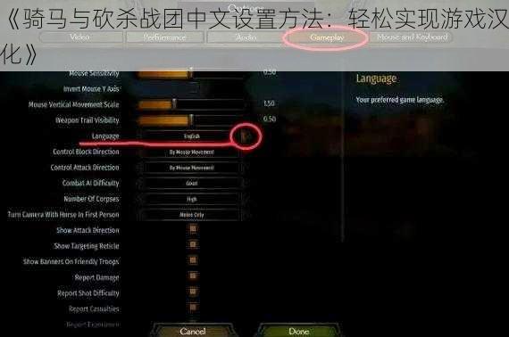 《骑马与砍杀战团中文设置方法：轻松实现游戏汉化》