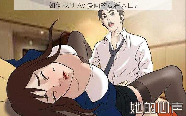 如何找到 AV 漫画的观看入口？